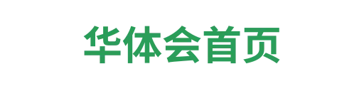华体会下载